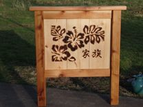 Customized Hand Carved Western Red Cedar Garden/ Address Sign 3 small