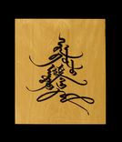 Happy New Year--In Traditional Mongolian Script 1 small