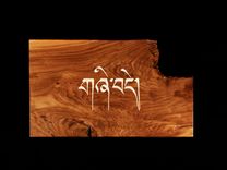"Peace" In Tibetan 1 small