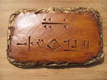 Zikia Cuneiform Tablet. 2 small