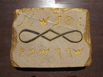 Tobshalem Tablet. 1 small