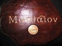 Greek Biblical Name Tablets. 1 small