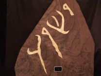 Yeshua Stone Tablet. 1 small